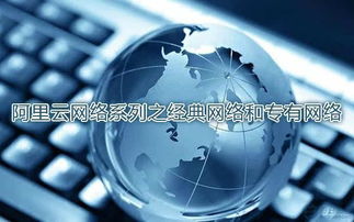 技術(shù)干貨 | 阿里云網(wǎng)絡(luò)系列之經(jīng)典網(wǎng)絡(luò)與專有網(wǎng)絡(luò)詳解